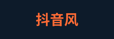 抖音风